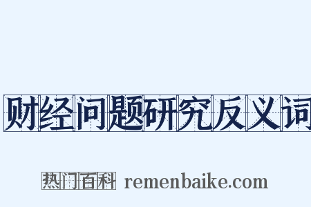 财经问题研究反义词是什么意思的图片